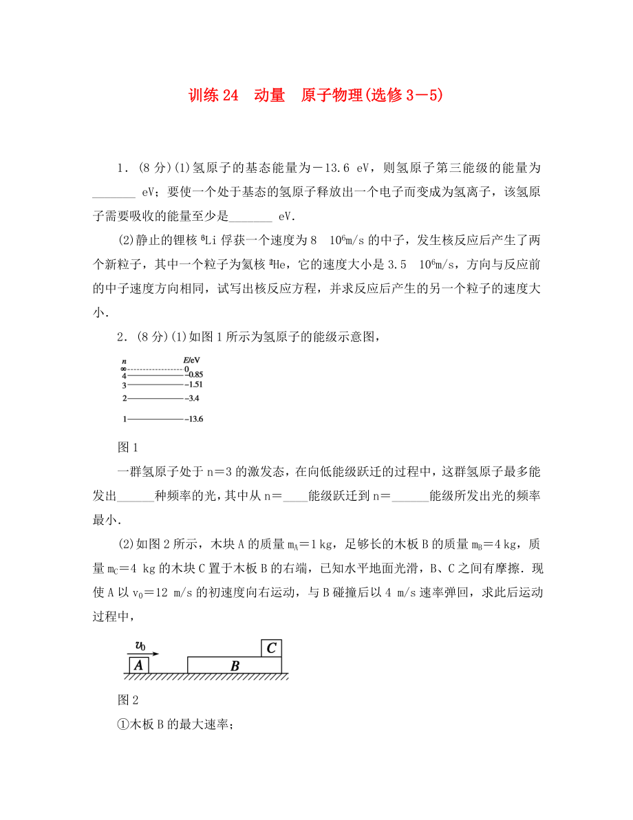 2020高考物理二輪 專題訓(xùn)練24 原子物理(選修3－5)_第1頁