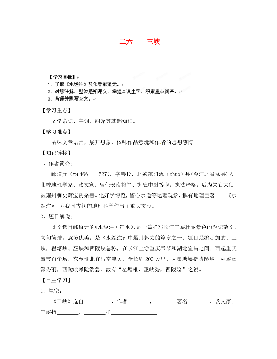 河北省唐山十六中八年级语文 第六单元 二六 三峡学案（无答案） 人教新课标版_第1页