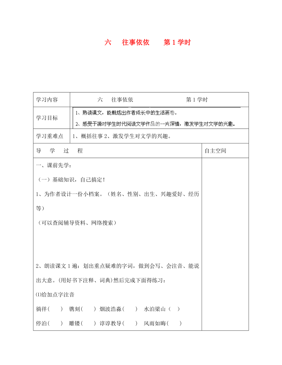 海南省?？谑械谑闹袑W(xué)七年級(jí)語(yǔ)文上冊(cè) 第6課《往事依依 第1學(xué)時(shí)》導(dǎo)學(xué)案（無(wú)答案） 蘇教版_第1頁(yè)