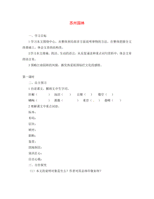 湖北省咸寧市嘉魚縣城北中學(xué)八年級語文上冊 蘇州園林導(dǎo)學(xué)案（無答案） 新人教版