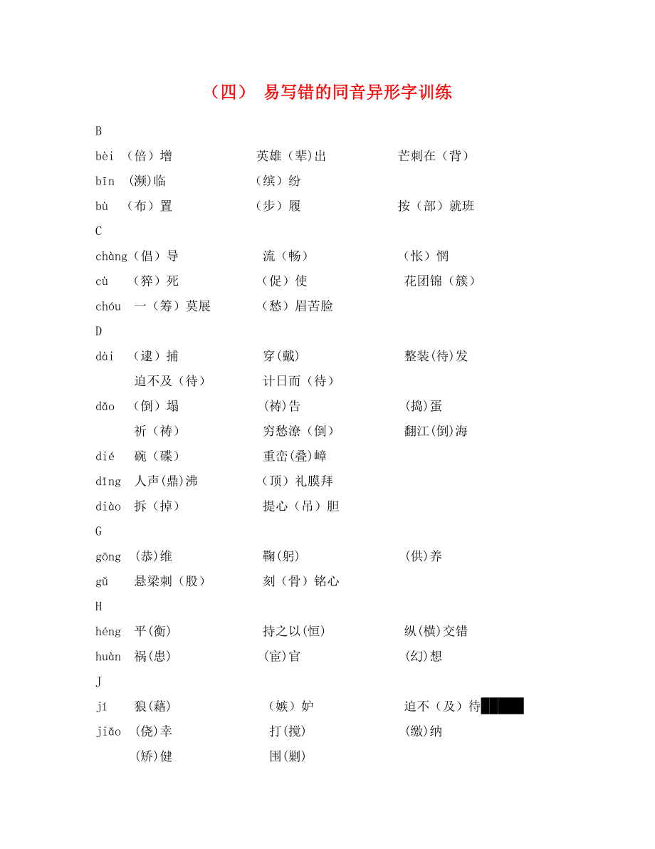 湖南省2020中考語文總復(fù)習(xí) 第一部分 積累與運(yùn)用 專題一 字音字形（四）易寫錯(cuò)的同音異形字訓(xùn)練_第1頁