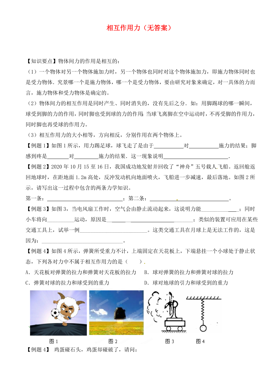 江蘇省大豐市萬盈二中2020屆中考物理總復(fù)習(xí) 相互作用力（無答案）_第1頁(yè)