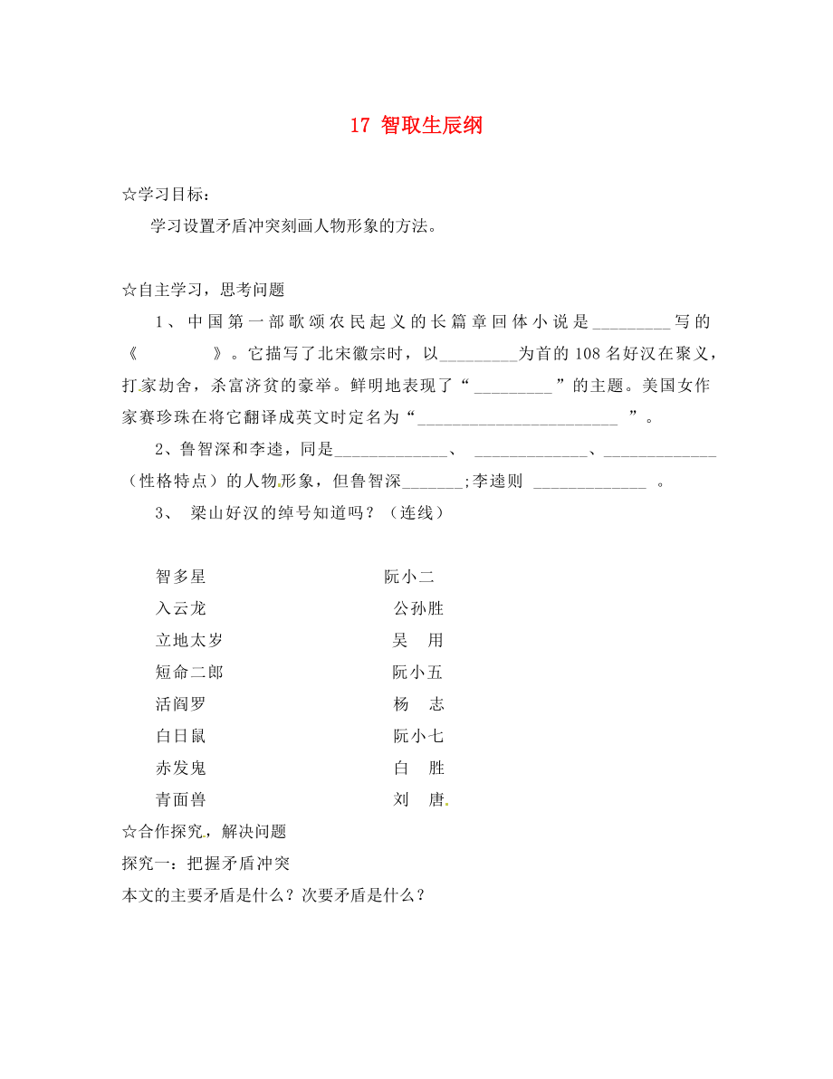 陜西省靖邊縣第四中學(xué)九年級(jí)語(yǔ)文上冊(cè) 17 智取生辰綱（第2課時(shí)）導(dǎo)學(xué)案（無(wú)答案） 新人教版_第1頁(yè)