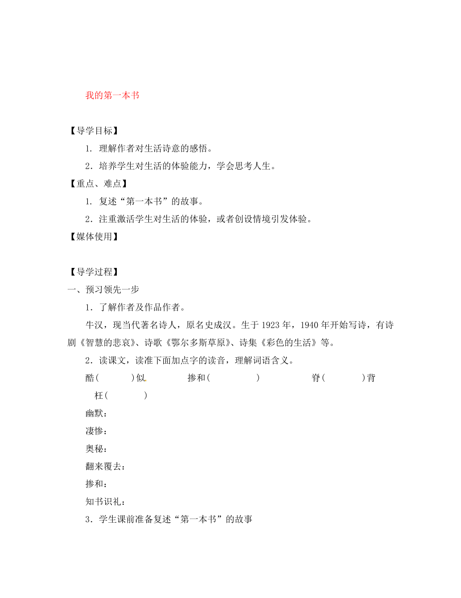 江西省九江实验中学八年级语文下册 第一单元 第3课《我的第一本书》导学案（无答案） 新人教版_第1页