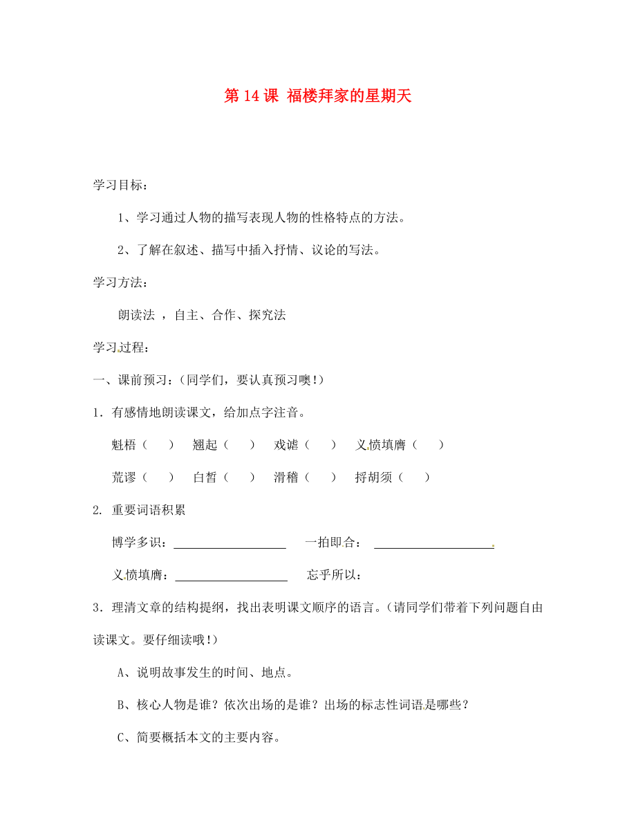 湖北省孝感市孝南區(qū)肖港初中七年級語文下冊 第14課 福樓拜家的星期天導(dǎo)學(xué)案（無答案） 新人教版_第1頁