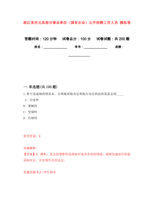 浙江省慶元縣部分事業(yè)單位（國有企業(yè)）公開招聘工作人員 模擬卷_8