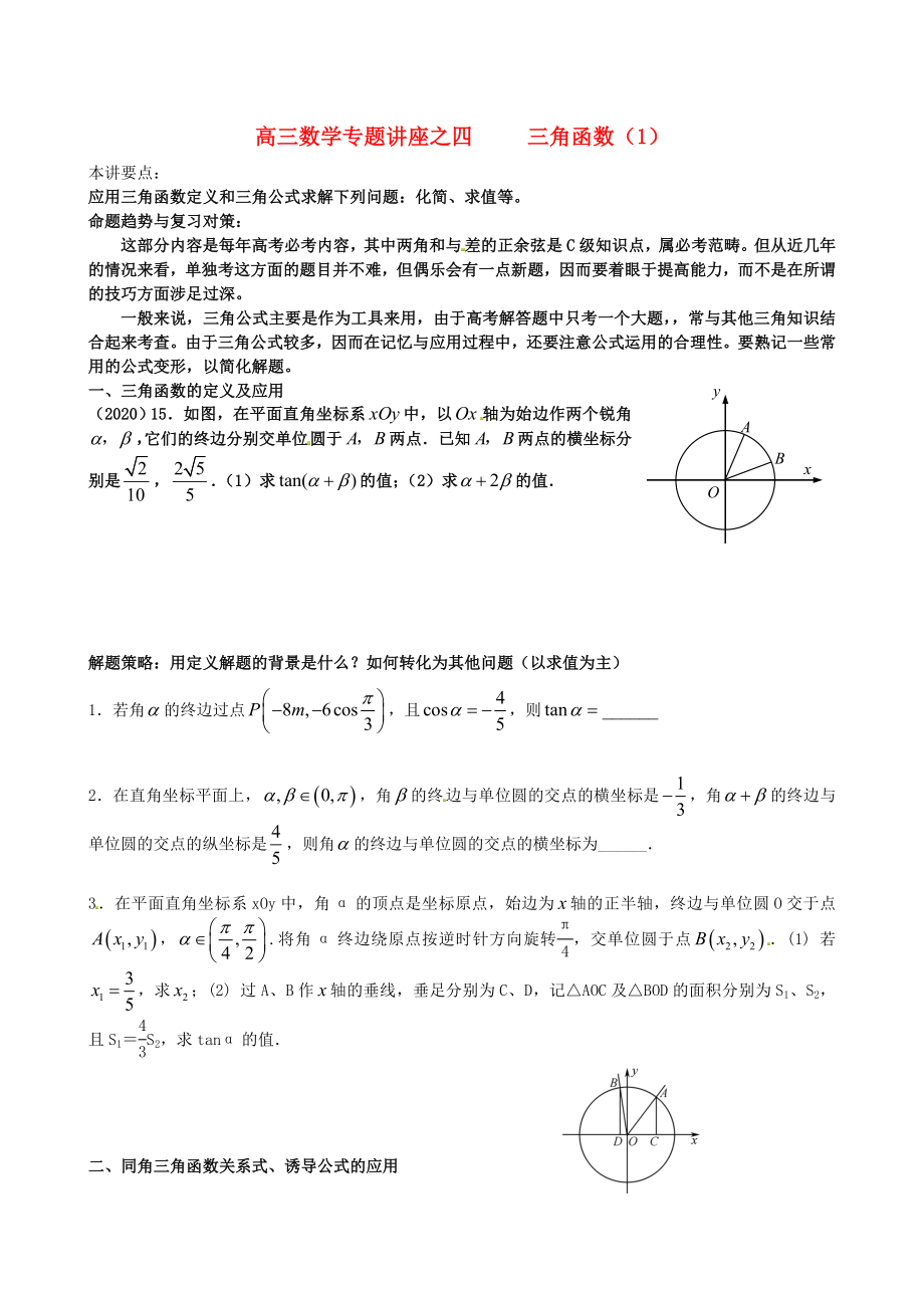 江蘇省蘇州市第五中學2020屆高考數(shù)學 專題講練四 三角函數(shù)1（無答案）_第1頁