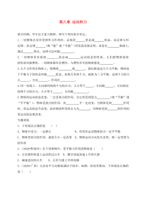 山東省濰坊安丘市2020中考物理 第八章 運動和力復(fù)習(xí)學(xué)案（無答案）