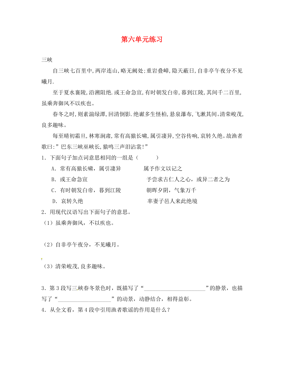 福建省寧化城東中學(xué)八年級語文上冊 第六單元 練習(xí)（無答案） 新人教版_第1頁