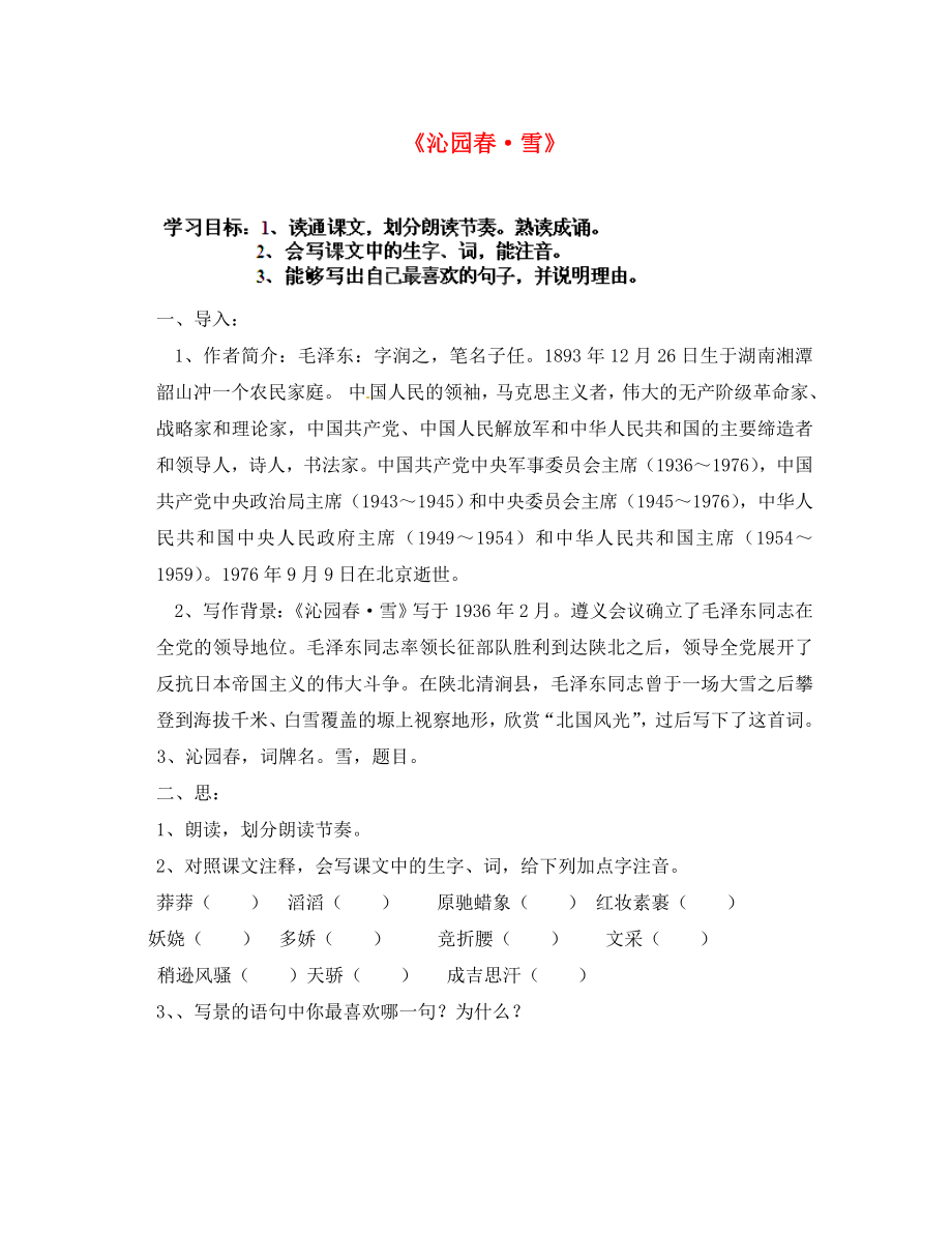 河北省承德市興隆縣小東區(qū)中學(xué)九年級語文上冊 第1課 沁園春 雪學(xué)案（無答案） 新人教版_第1頁