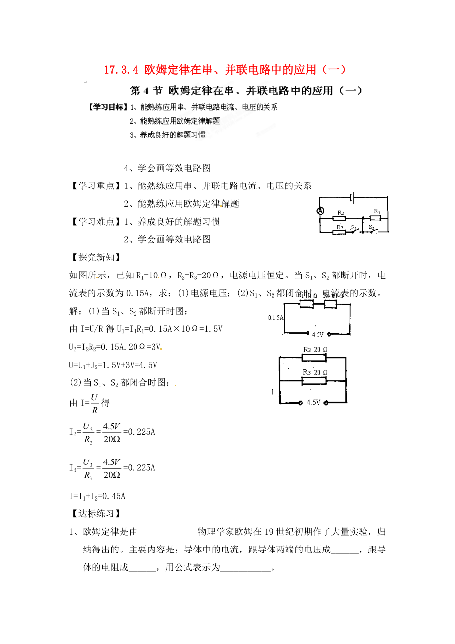 江西省金溪縣第二中學(xué)九年級(jí)物理全冊(cè) 第十七章 歐姆定律 17.3.4 歐姆定律在串、并聯(lián)電路中的應(yīng)用（一）導(dǎo)學(xué)案（無(wú)答案）（新版）新人教版_第1頁(yè)