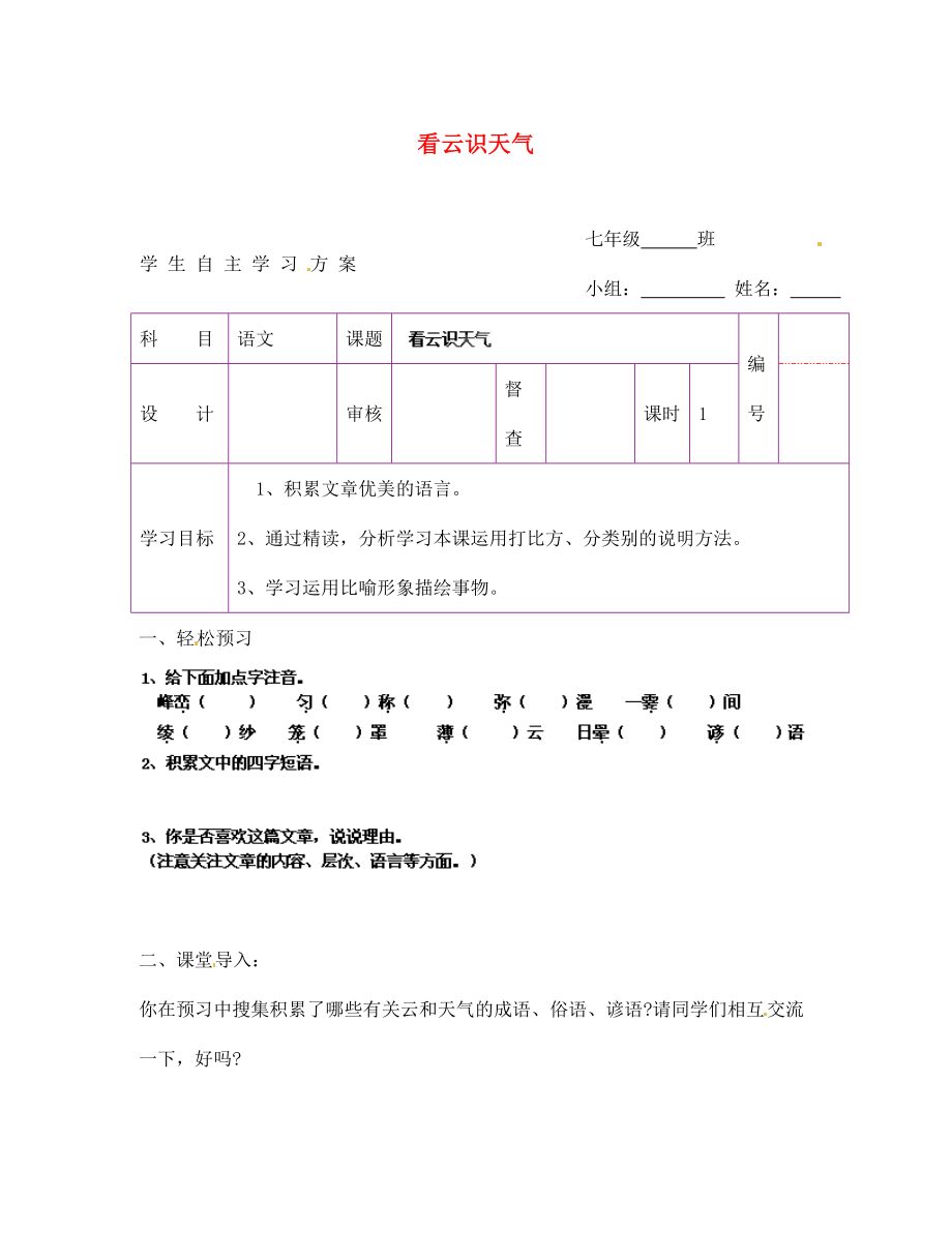 陜西省延安市延川縣第二中學(xué)七年級語文上冊 看云識天氣學(xué)案（無答案）（新版）新人教版_第1頁