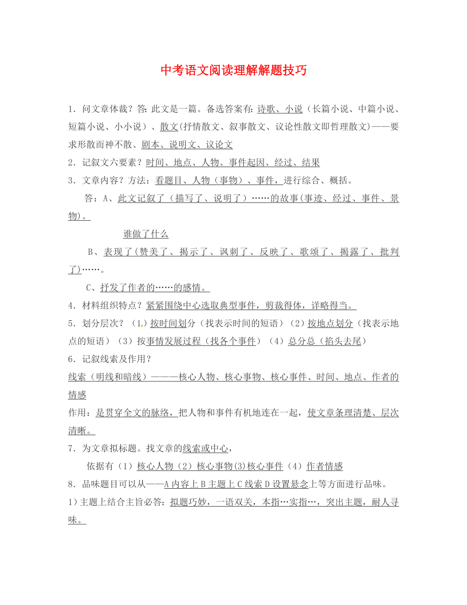 湖南省郴州市第八中學(xué)2020屆中考語文復(fù)習(xí) 中考現(xiàn)代文閱讀技巧_第1頁