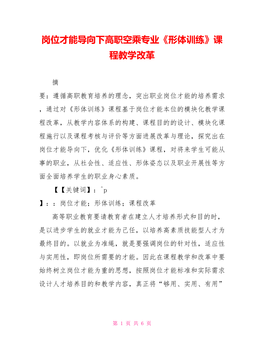 岗位能力导向下高职空乘专业《形体训练》课程教学改革_第1页