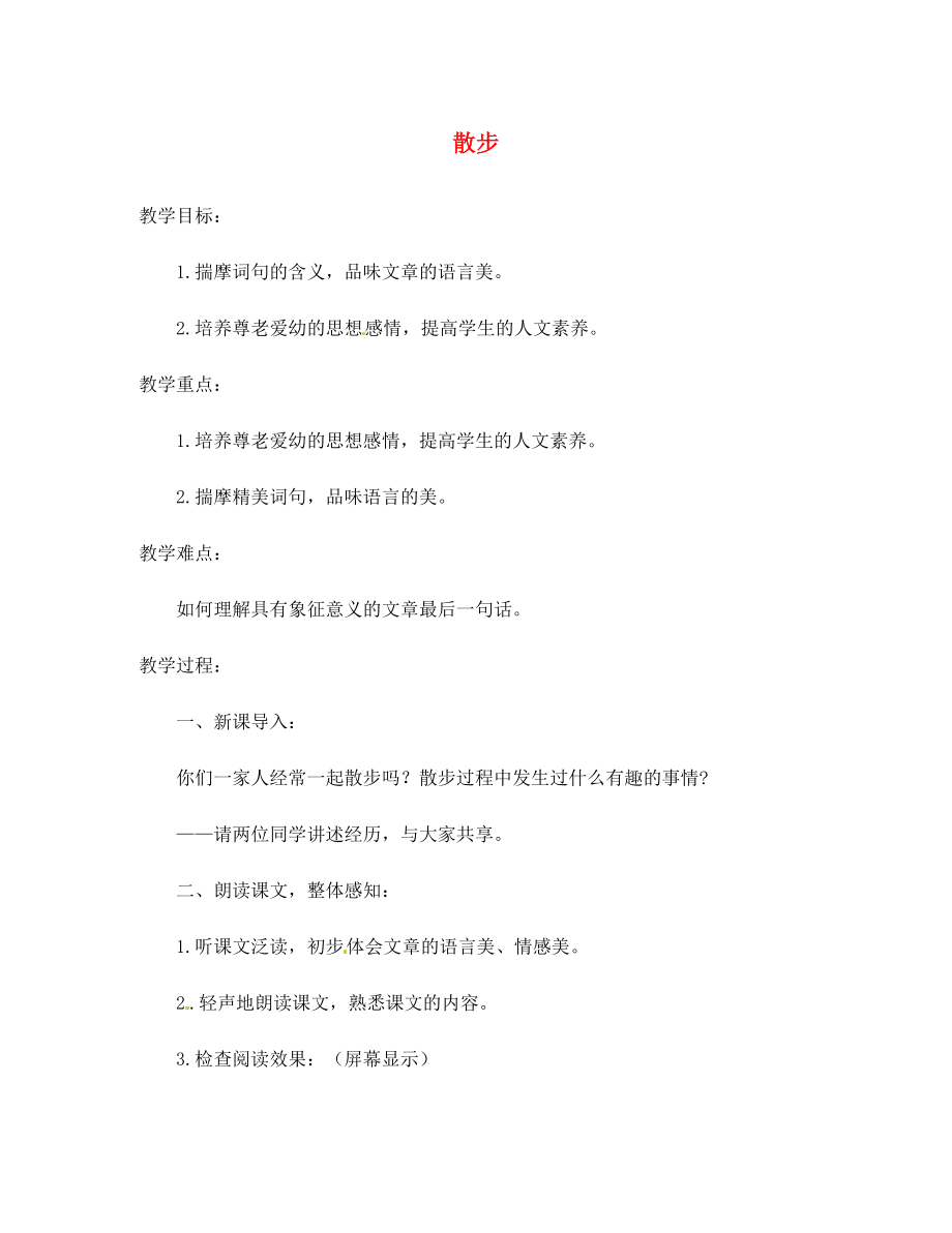 遼寧省遼陽市第九中學(xué)七年級語文上冊 第一單元 散步教案 （新版）新人教版_第1頁