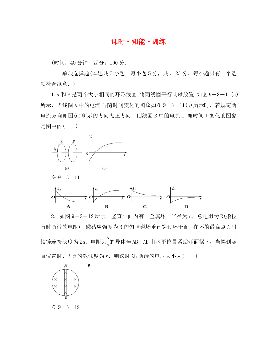 2020高考物理大一轮361度全程复习 第9章－第3节 知能 训练（通用）_第1页