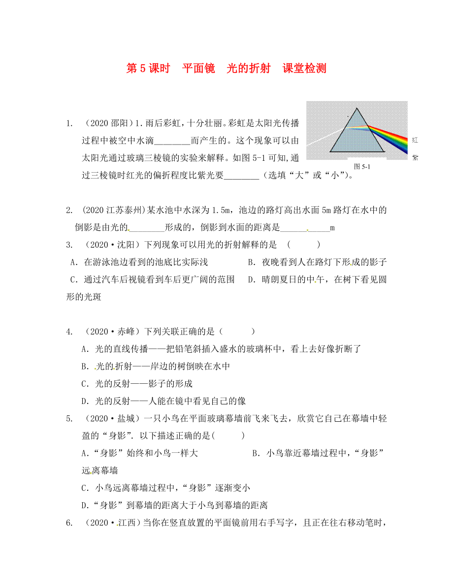 江蘇省南通市第一初級中學(xué)八年級物理下冊 第5課時(shí) 平面鏡 光的折射課堂檢測（無答案） 蘇科版_第1頁