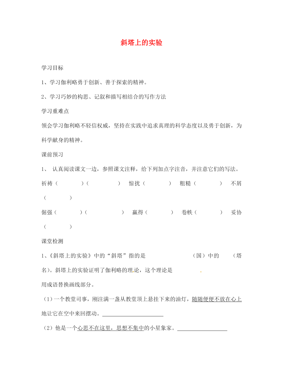 海南省?？谑械谑闹袑W七年級語文上冊 斜塔上的實驗導學案（無答案） 蘇教版_第1頁