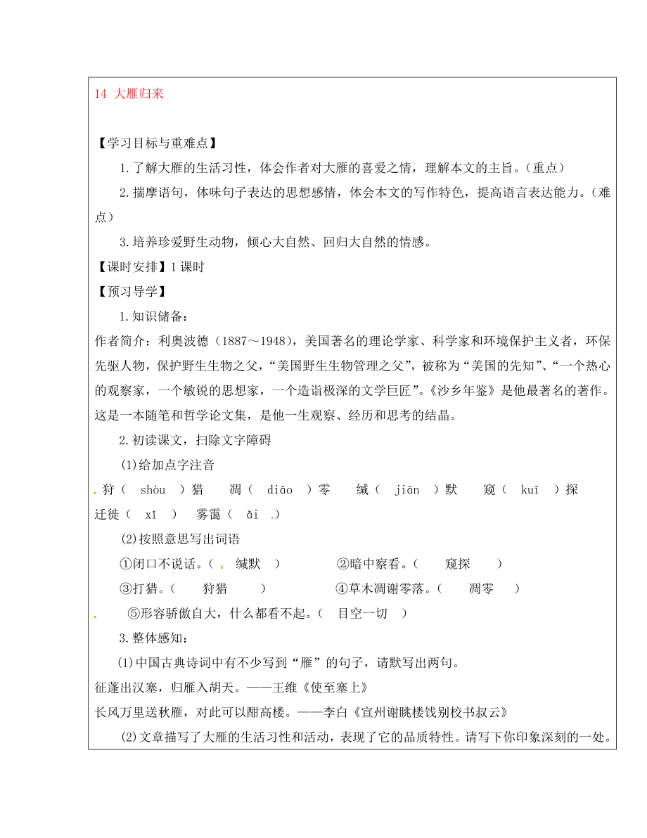 福建省厦门市内厝中学八年级语文下册《14 大雁归来》教学案 新人教版_第1页