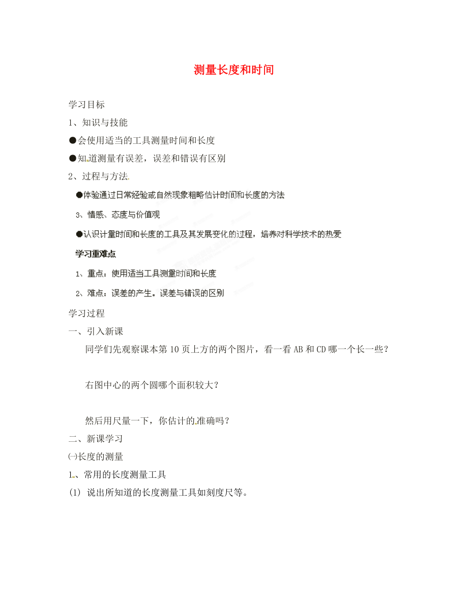 山東省無棣縣第一實驗學校八年級物理上冊 1.1 測量長度和時間導學案（無答案）（新版）新人教版_第1頁