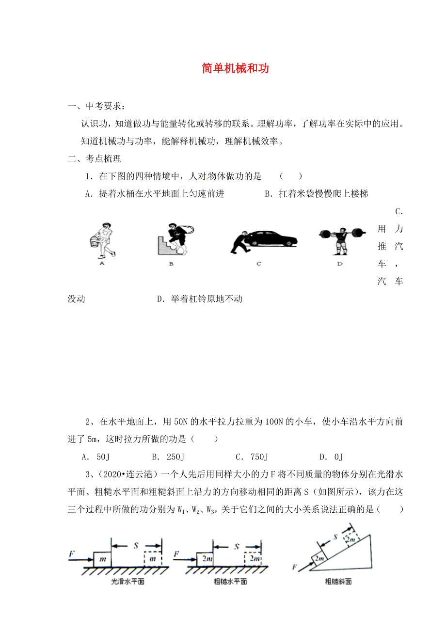 江蘇省漣水縣紅日中學(xué)九年級物理 簡單機械和功復(fù)習(xí)導(dǎo)學(xué)案2（無答案）（通用）_第1頁