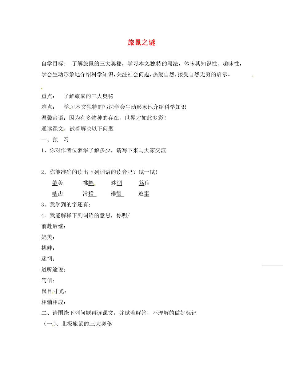 遼寧省遼陽縣首山鎮(zhèn)第二初級中學(xué)八年級語文下冊 13 旅鼠之謎導(dǎo)學(xué)案（無答案） 新人教版_第1頁