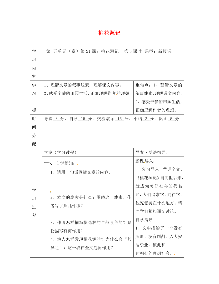 陜西省山陽縣色河中學(xué)八年級(jí)語文上冊(cè) 21 桃花源記（第5課時(shí)）學(xué)案（無答案）（新版）新人教版_第1頁