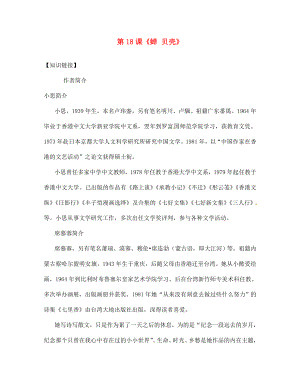 遼寧省丹東市第七中學(xué)2020七年級語文上冊 第四單元 第18課《蟬 貝殼》研學(xué)案（無答案）（新版）新人教版