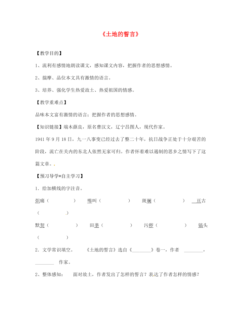 陜西省寶雞市千陽縣紅山初級中學(xué)七年級語文下冊 9 土地的誓言導(dǎo)學(xué)案（無答案） 新人教版_第1頁