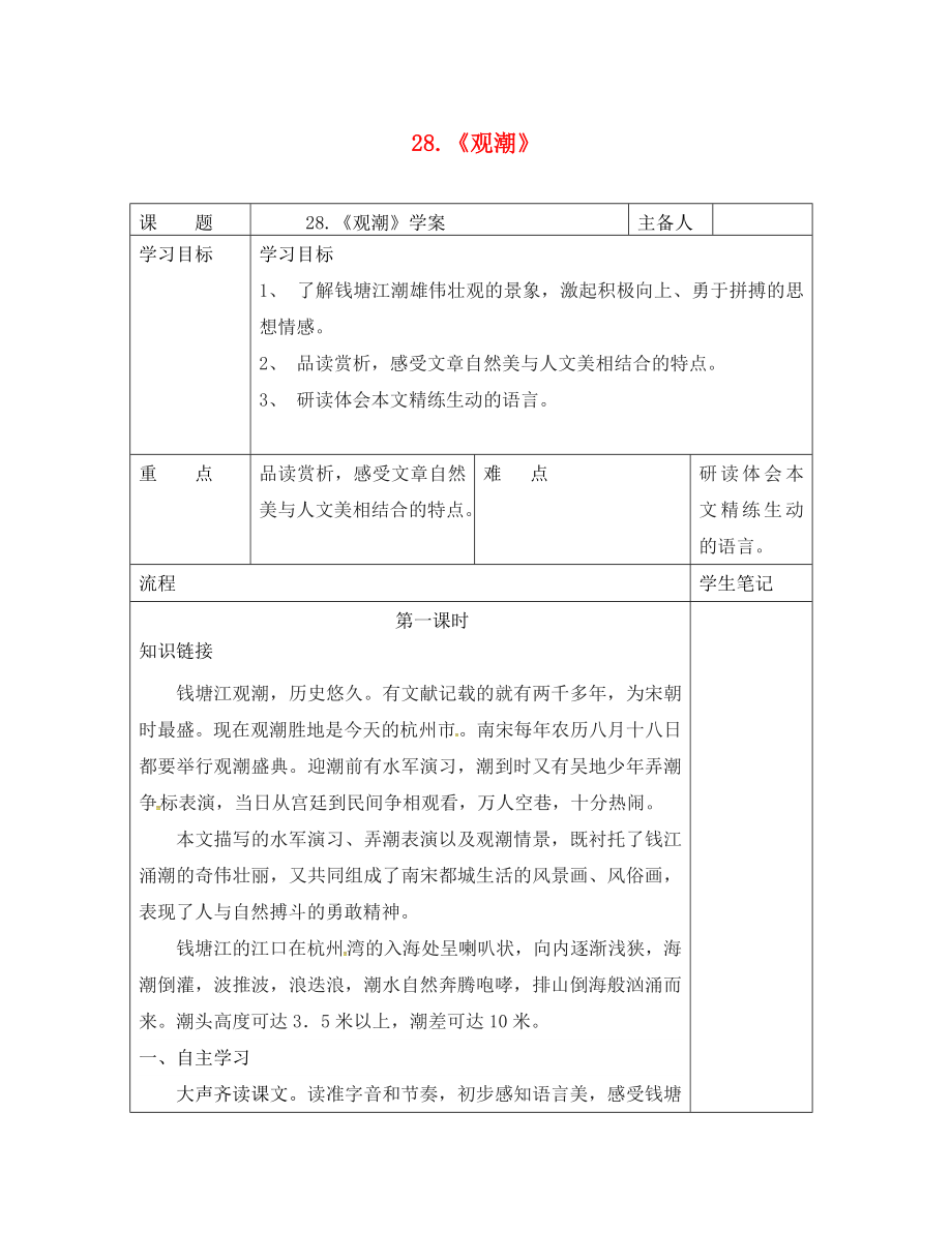 湖南省醴陵市青云學校八年級語文上冊 28《觀潮》學案（無答案）（新版）新人教版_第1頁