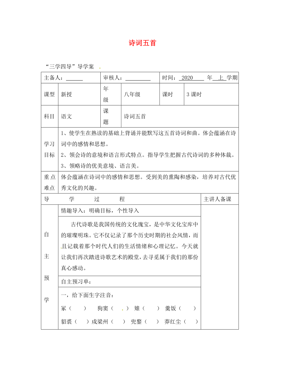 湖南省邵東縣八年級(jí)語文下冊(cè) 第六單元 24 詩詞五首學(xué)案（無答案） 語文版（通用）_第1頁