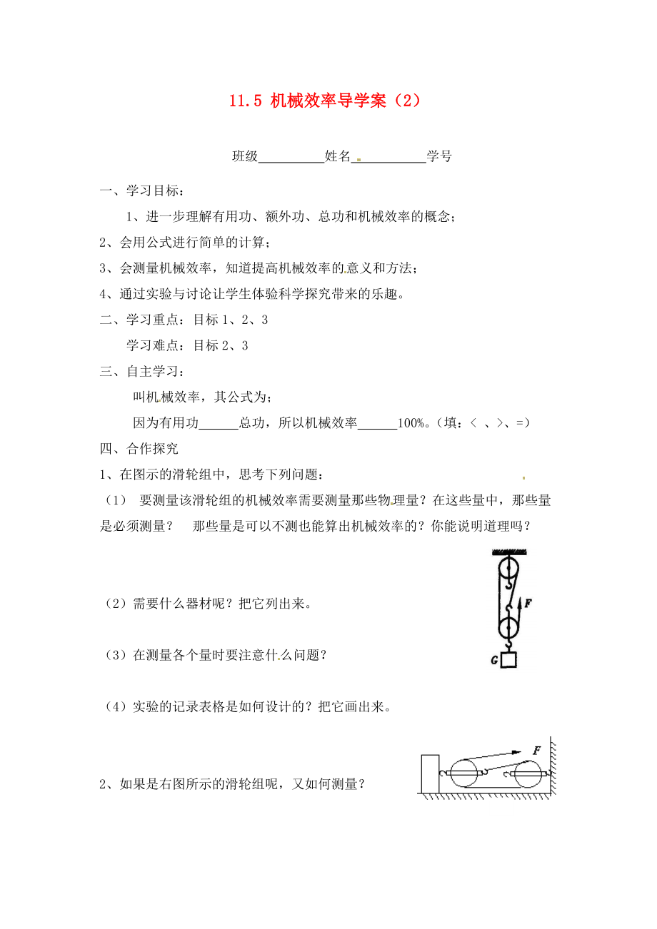 江蘇省淮安市漣水縣高溝中學(xué)九年級(jí)物理上冊(cè) 第十一章 簡(jiǎn)單機(jī)械和功 11.5 機(jī)械效率導(dǎo)學(xué)案（2）（無(wú)答案） 蘇科版_第1頁(yè)