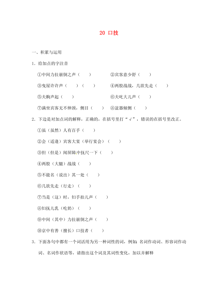 河北省高碑店市第三中學(xué)七年級語文下冊 20 口技同步診斷試題（無答案） 新人教版_第1頁