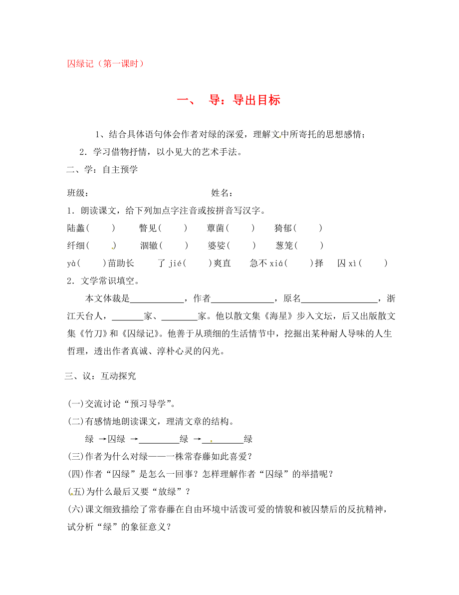 江蘇省高郵市車邏鎮(zhèn)初級中學(xué)九年級語文上冊 23《囚綠記》（第1課時）學(xué)案（無答案） 蘇教版_第1頁