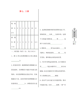 山東省泰安市岱岳區(qū)徂徠鎮(zhèn)第一中學(xué)八年級物理下冊 第7-8章綜合檢測題（無答案）（新版）新人教版