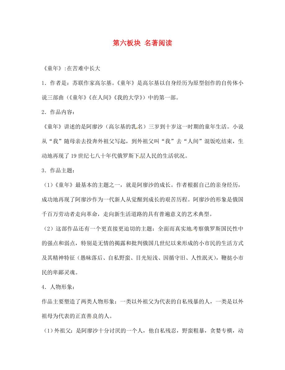 江蘇省銅山區(qū)清華中學(xué)七年級語文下冊 第六板塊 名著閱讀 新人教版（通用）_第1頁