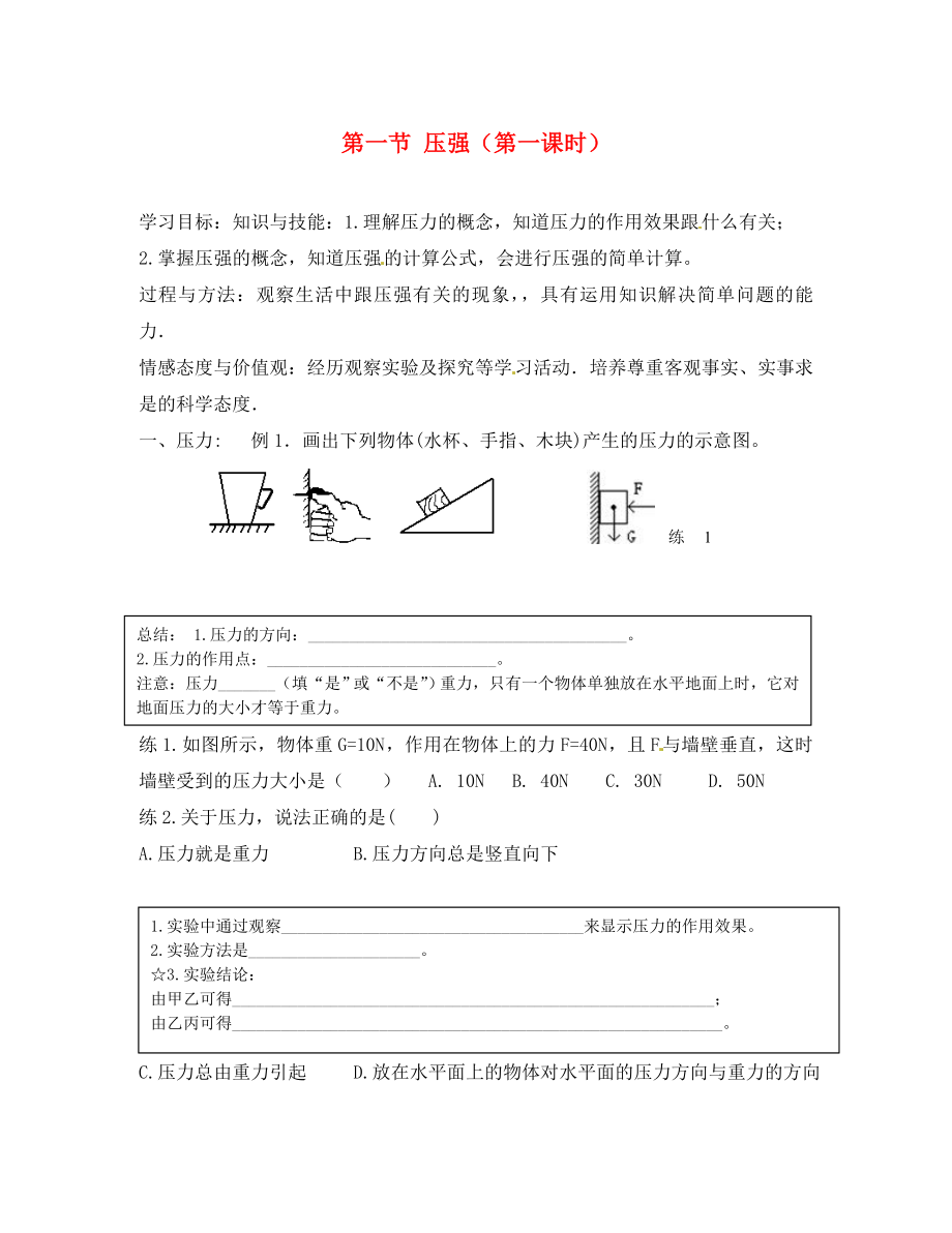 河北省藁城市尚西中學八年級物理下冊 第九章 第一節(jié) 壓強（第一課時）學案（無答案） （新版）新人教版_第1頁