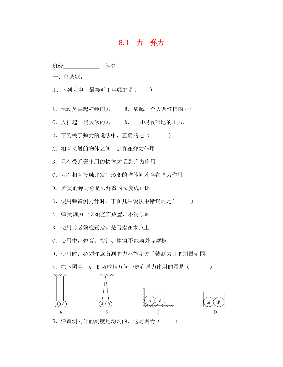 江蘇省連云港市東?？h晶都雙語學(xué)校八年級物理下冊 8.1 力 彈力同步練習(xí)（無答案） 蘇科版_第1頁