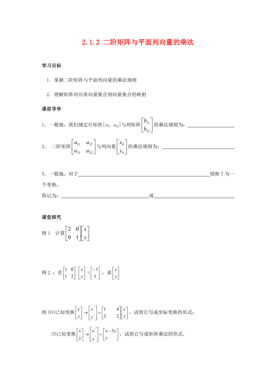 江蘇省南通市高中數(shù)學(xué) 第二講 變換的復(fù)合與二階矩陣的乘法 一復(fù)合變換與二階短陣的乘法 2.1.2 二階矩陣與平面列向量的乘法學(xué)案（無(wú)答案）新人教A版選修4-2（通用）_第1頁(yè)