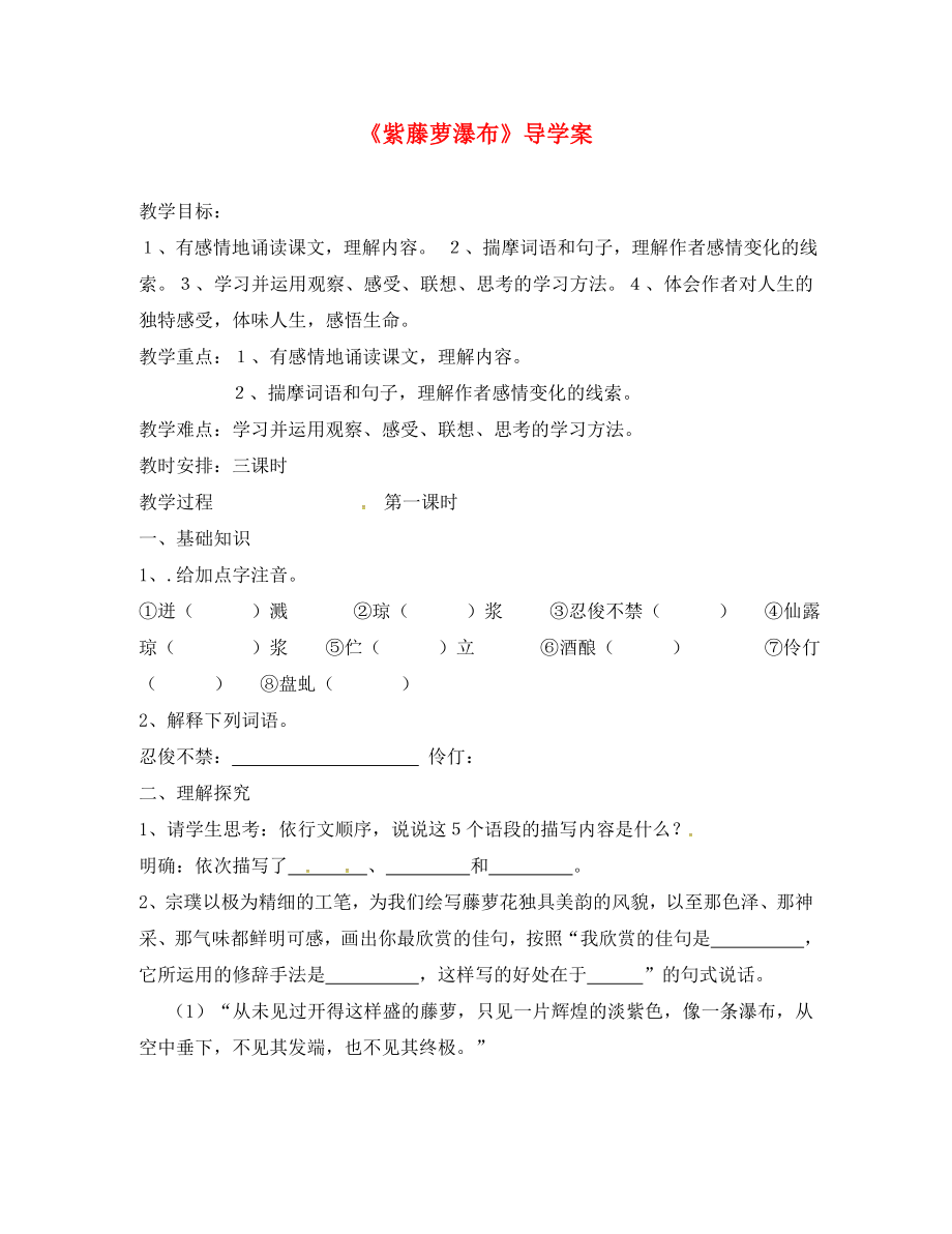 湖北省石首市七年級語文上冊 第四單元 16 紫藤蘿瀑布教學(xué)案（無答案）（新版）新人教版_第1頁