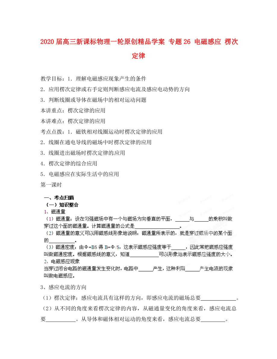 2020屆高考物理一輪 專題26 電磁感應(yīng) 楞次定律學(xué)案 新課標(biāo)（通用）_第1頁