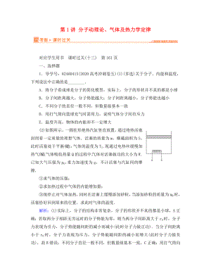 2020屆高三物理二輪復(fù)習(xí) 專題輔導(dǎo)與應(yīng)用 第1部分 專題整合突破 專題六 選考模塊（3-3、3-4、3-5） 第1講 分子動(dòng)理論、氣體及熱力學(xué)定律課時(shí)過關(guān)