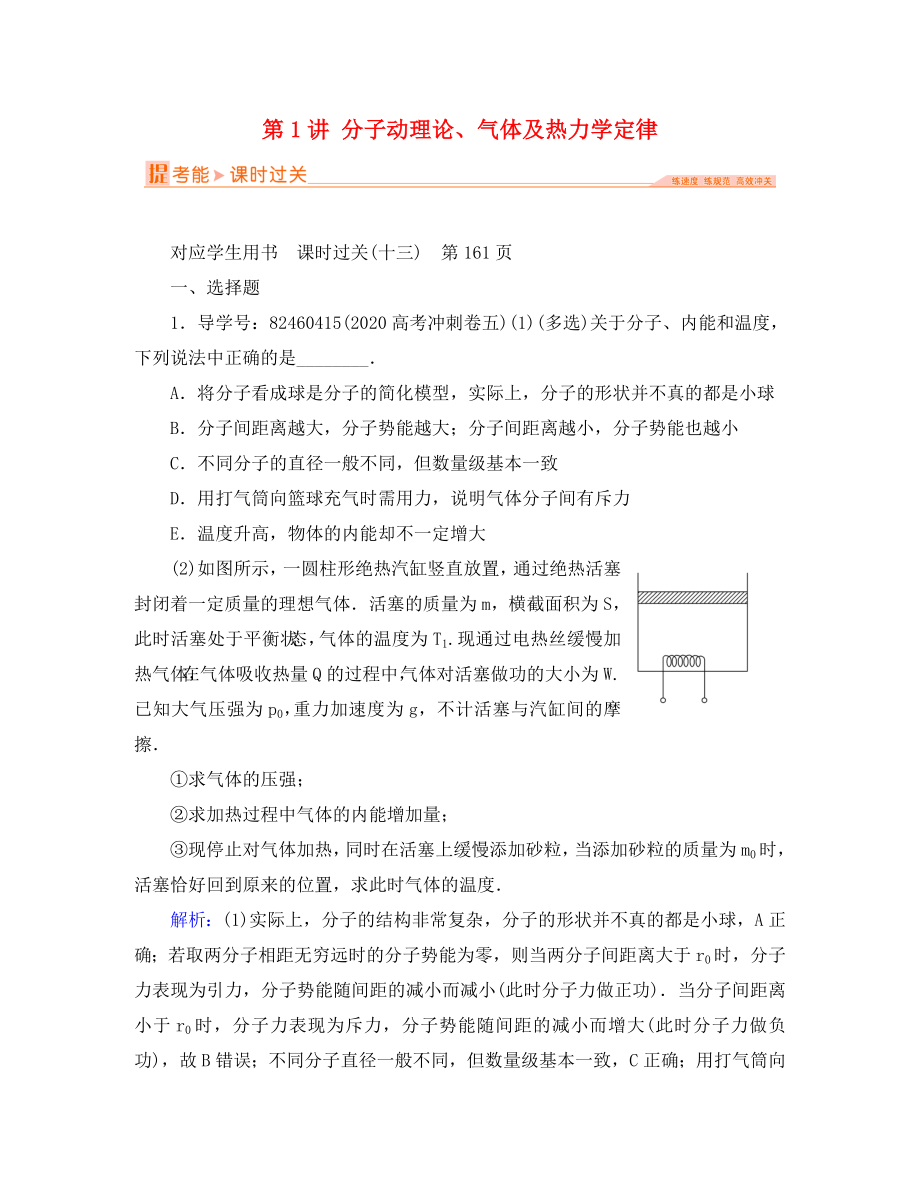 2020屆高三物理二輪復(fù)習(xí) 專題輔導(dǎo)與應(yīng)用 第1部分 專題整合突破 專題六 選考模塊（3-3、3-4、3-5） 第1講 分子動理論、氣體及熱力學(xué)定律課時過關(guān)_第1頁