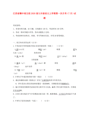 江西省赣中南五校2020届九年级语文上学期第一次月考（7月）试题