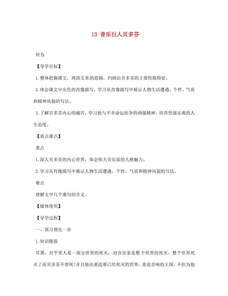 江西省九江實驗中學(xué)七年級語文下冊 13 音樂巨人貝多芬導(dǎo)學(xué)案（無答案） 新人教版_第1頁