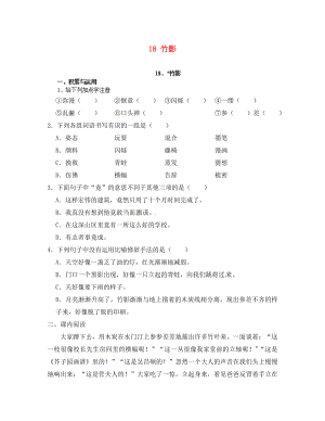 重慶市豐都縣三元中學七年級語文下冊 18 竹影學案（無答案） 新人教版