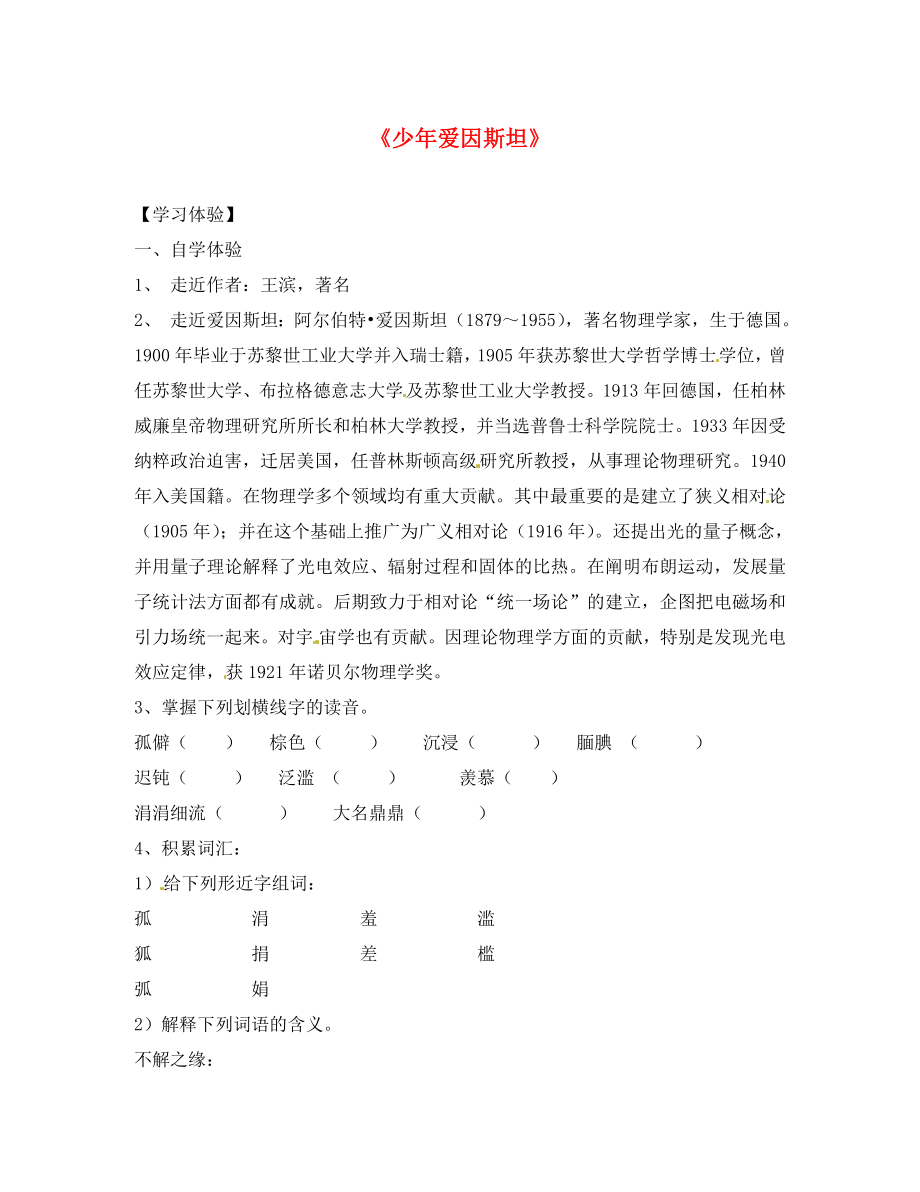 湖南省婁底市新化縣桑梓鎮(zhèn)中心學(xué)校七年級語文下冊 第8課 少年愛因斯坦學(xué)案（無答案） 語文版_第1頁