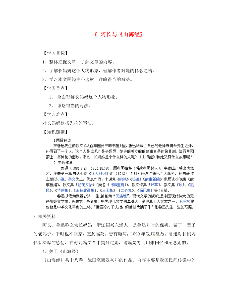 重慶市江津第五中學(xué)八年級語文上冊 6 阿長與《山海經(jīng)》導(dǎo)學(xué)案（無答案） 新人教版（通用）_第1頁