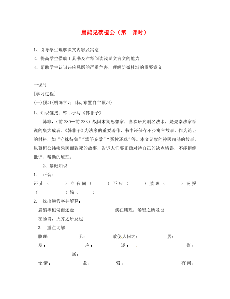 湖南省隆回縣萬和實驗學校九年級語文上冊 扁鵲見蔡桓公（第一課時）導學案（無答案） 語文版_第1頁