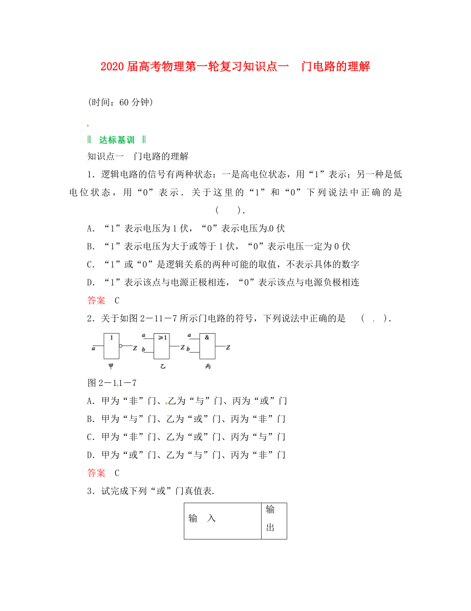 2020屆高考物理第一輪復(fù)習(xí) 知識(shí)點(diǎn) 門電路的理解_第1頁